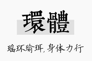 环体名字的寓意及含义