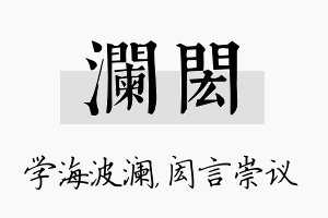 澜闳名字的寓意及含义