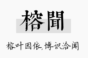 榕闻名字的寓意及含义