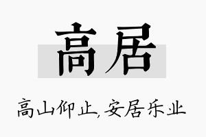 高居名字的寓意及含义