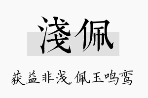 浅佩名字的寓意及含义