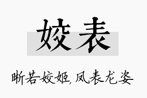 姣表名字的寓意及含义