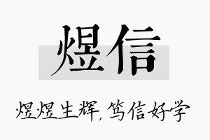 煜信名字的寓意及含义