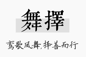 舞择名字的寓意及含义