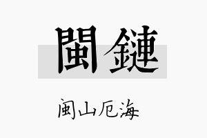 闽链名字的寓意及含义