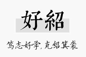 好绍名字的寓意及含义