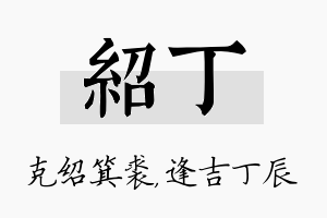 绍丁名字的寓意及含义