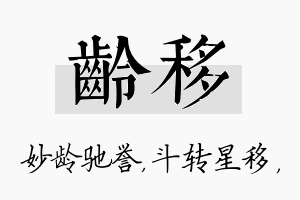 龄移名字的寓意及含义