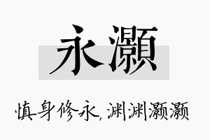 永灏名字的寓意及含义