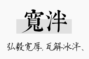 宽泮名字的寓意及含义