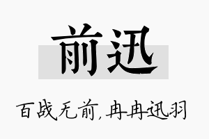 前迅名字的寓意及含义