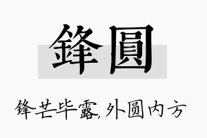 锋圆名字的寓意及含义