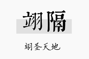 翊隔名字的寓意及含义