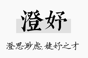 澄妤名字的寓意及含义