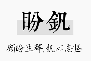 盼钒名字的寓意及含义