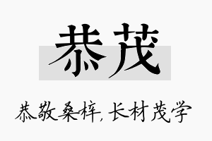 恭茂名字的寓意及含义