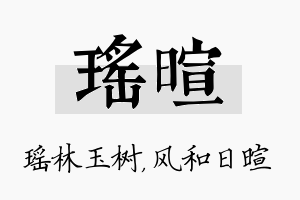 瑶暄名字的寓意及含义