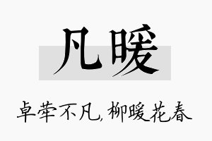 凡暖名字的寓意及含义