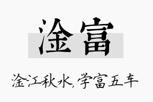 淦富名字的寓意及含义