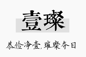 壹璨名字的寓意及含义