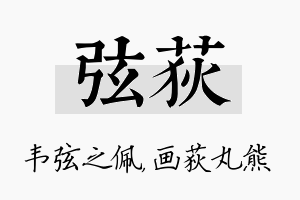 弦荻名字的寓意及含义