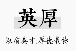 英厚名字的寓意及含义