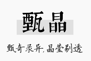 甄晶名字的寓意及含义