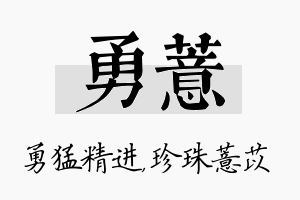 勇薏名字的寓意及含义