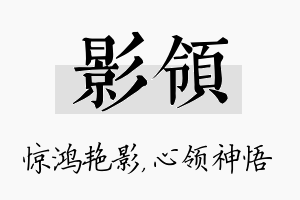 影领名字的寓意及含义