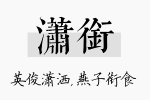 潇衔名字的寓意及含义