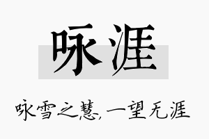 咏涯名字的寓意及含义