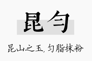 昆匀名字的寓意及含义