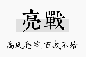 亮战名字的寓意及含义