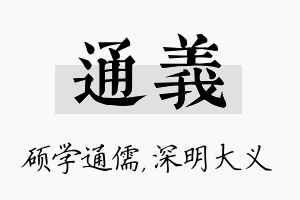 通义名字的寓意及含义