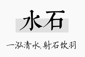 水石名字的寓意及含义