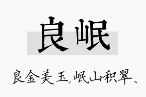 良岷名字的寓意及含义