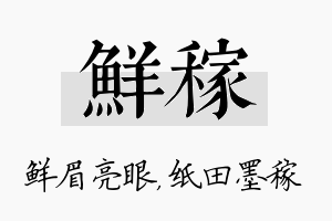 鲜稼名字的寓意及含义