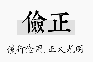 俭正名字的寓意及含义