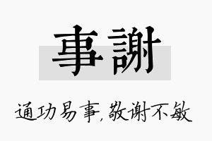 事谢名字的寓意及含义