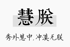 慧朕名字的寓意及含义