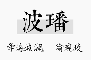 波璠名字的寓意及含义