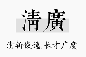 清广名字的寓意及含义