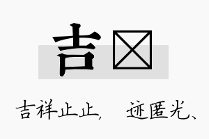 吉弢名字的寓意及含义