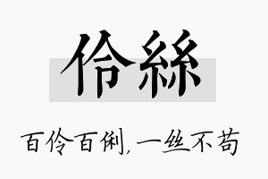 伶丝名字的寓意及含义