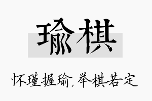 瑜棋名字的寓意及含义