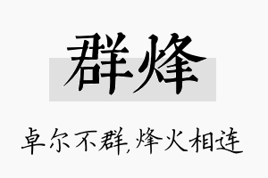 群烽名字的寓意及含义