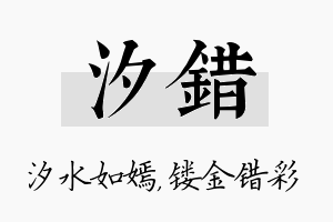 汐错名字的寓意及含义