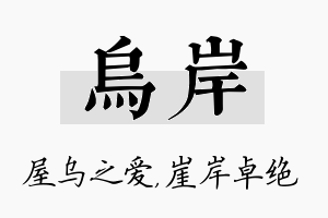 乌岸名字的寓意及含义