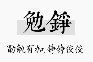 勉铮名字的寓意及含义