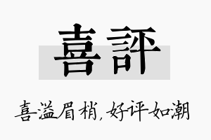 喜评名字的寓意及含义